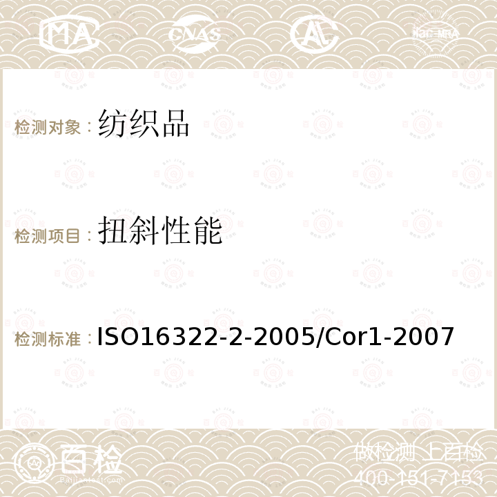 扭斜性能 ISO16322-2-2005/Cor1-2007 纺织品 洗涤后扭斜的测定 第2部分:机织物和针织物