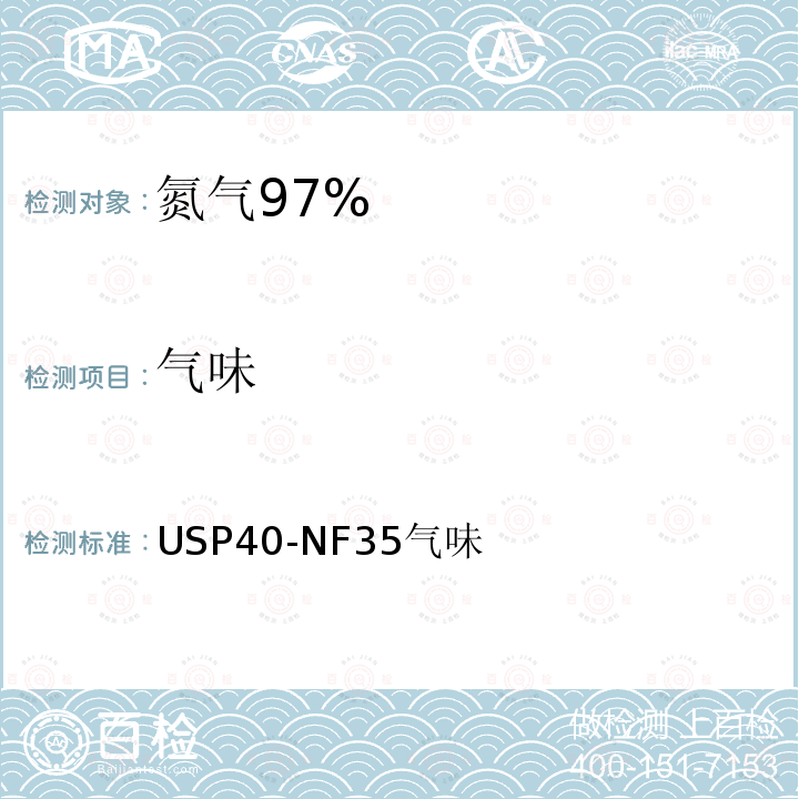 气味 USP40-NF35气味 氮气 97%