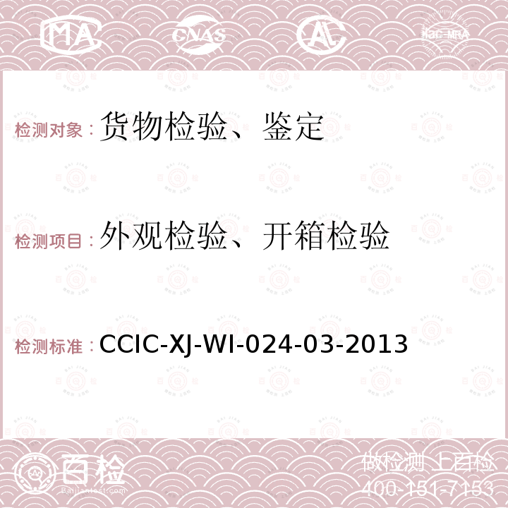 外观检验、开箱检验 CCIC-XJ-WI-024-03-2013 到货检验工作规范