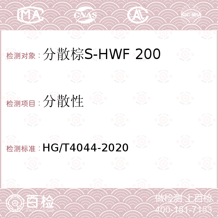 分散性 HG/T 4044-2020 C.I.分散棕19（分散棕S-HWF 200%）