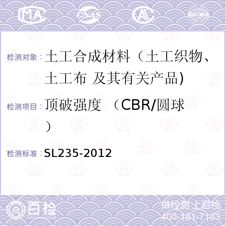 顶破强度 （CBR/圆球） SL 235-2012 土工合成材料测试规程(附条文说明)