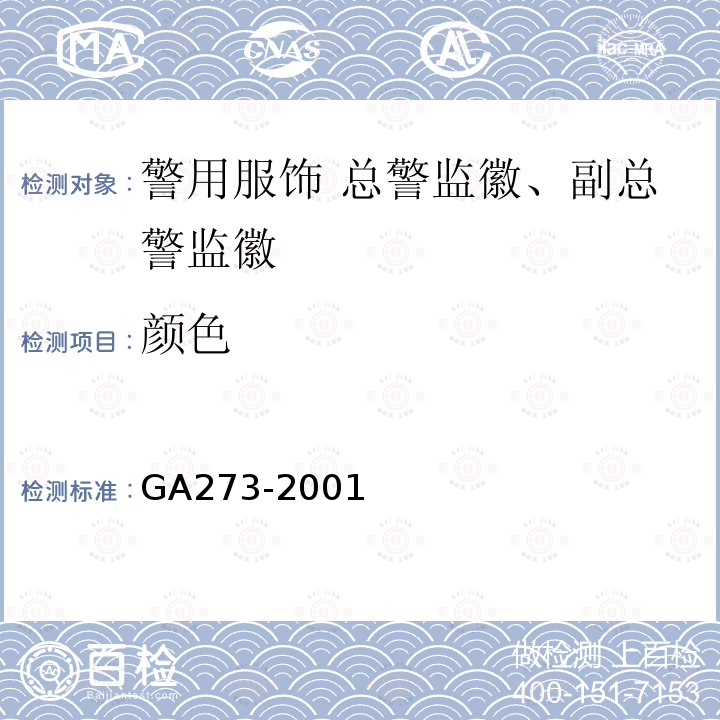 颜色 GA 273-2001 警用服饰 总警监徽、副总警监徽