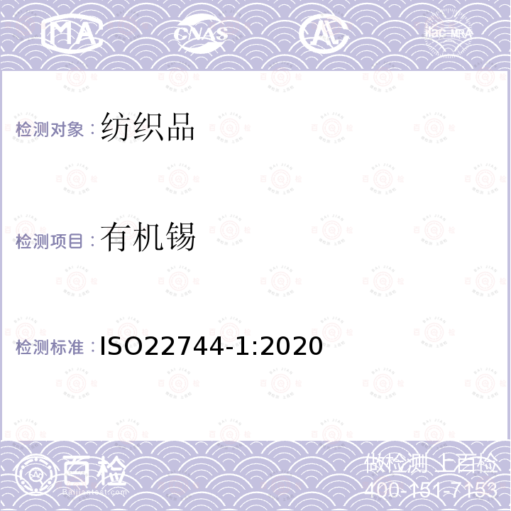 有机锡 ISO 22744-1-2020 纺织品和纺织产品--化合物的测定：利用气相色谱法进行衍生的方法