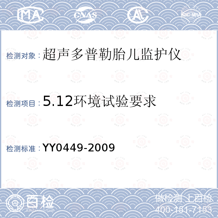 5.12环境试验要求 YY 0449-2009 超声多普勒胎儿监护仪