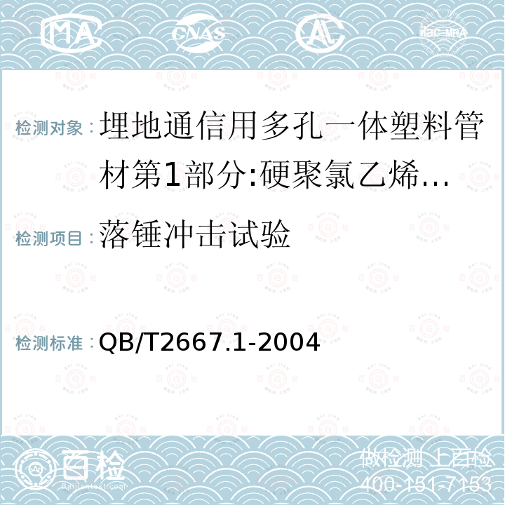 落锤冲击试验 埋地通信用多孔一体塑料管材第1部分:硬聚氯乙烯(PVC-U)多孔一体管材