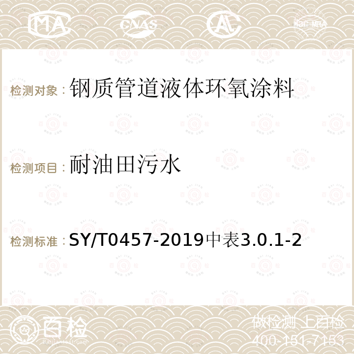 耐油田污水 SY/T 0457-2010 钢质管道液体环氧涂料内防腐层技术标准