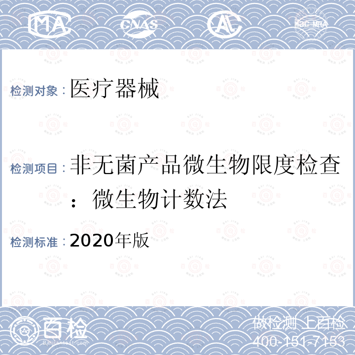 非无菌产品微生物限度检查：微生物计数法 中华人民共和国 药典 四部 通则