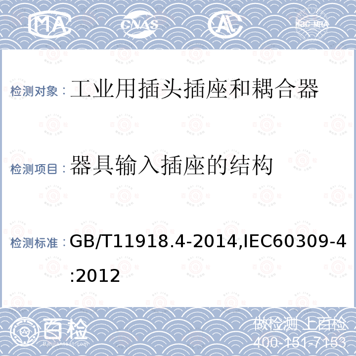 器具输入插座的结构 GB/T 11918.4-2014 工业用插头插座和耦合器 第4部分:有或无联锁带开关的插座和连接器