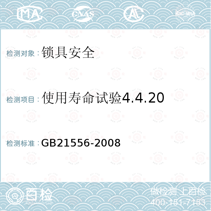 使用寿命试验4.4.20 GB 21556-2008 锁具安全通用技术条件