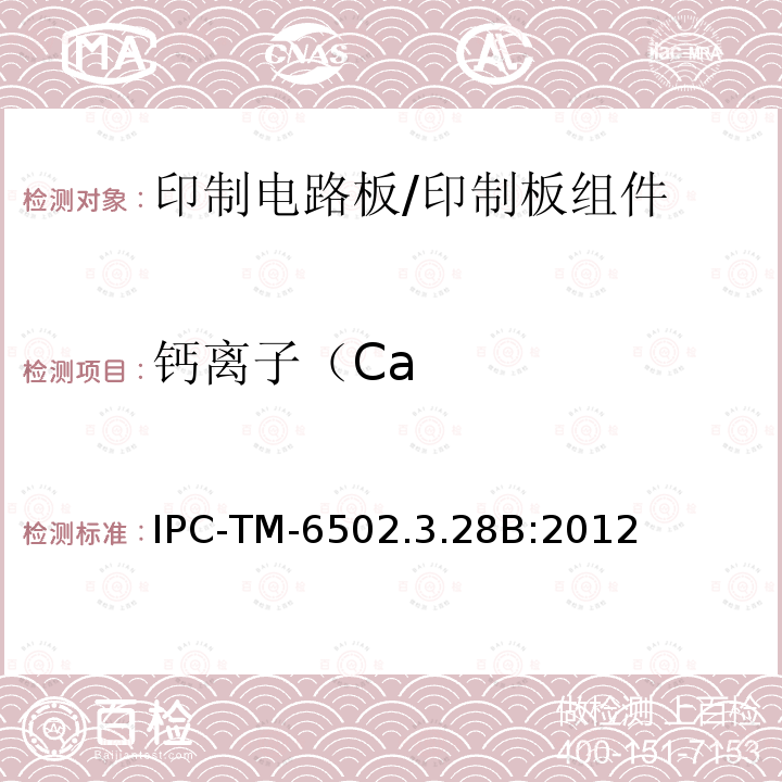 钙离子（Ca IPC-TM-6502.3.28B:2012 印制电路板离子分析:离子色谱法