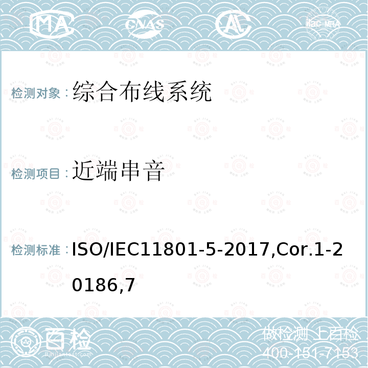 近端串音 ISO/IEC11801-5-2017,Cor.1-20186,7 信息技术 用户建筑群的通用布缆 第5部分：数据中心
