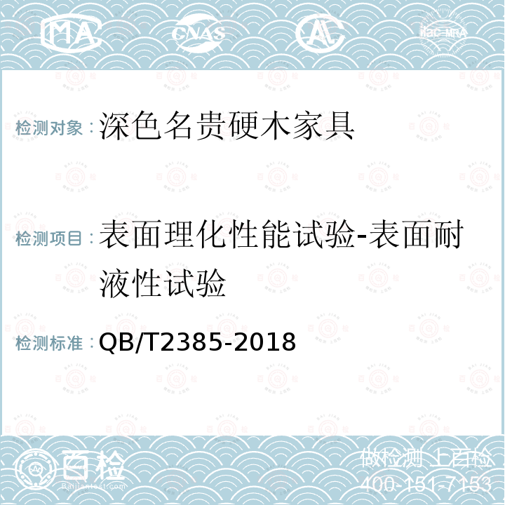 表面理化性能试验-表面耐液性试验 深色名贵硬木家具