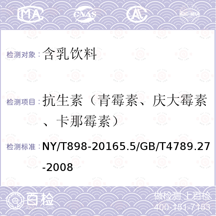 抗生素（青霉素、庆大霉素、卡那霉素） NY/T 898-2016 绿色食品 含乳饮料