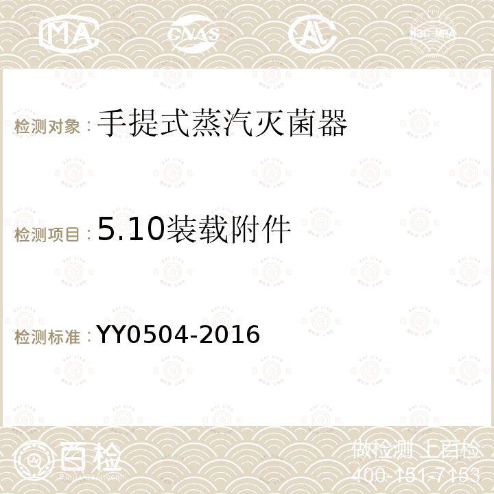 5.10装载附件 YY 0504-2016 手提式蒸汽灭菌器