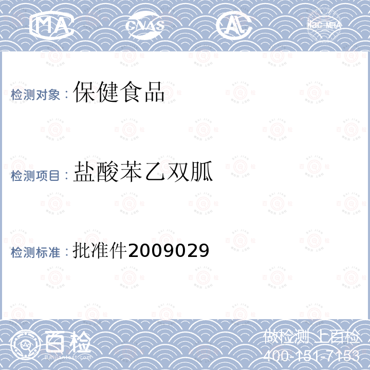 盐酸苯乙双胍 国家食品药品监督管理局检验补充检验方法和检验项目