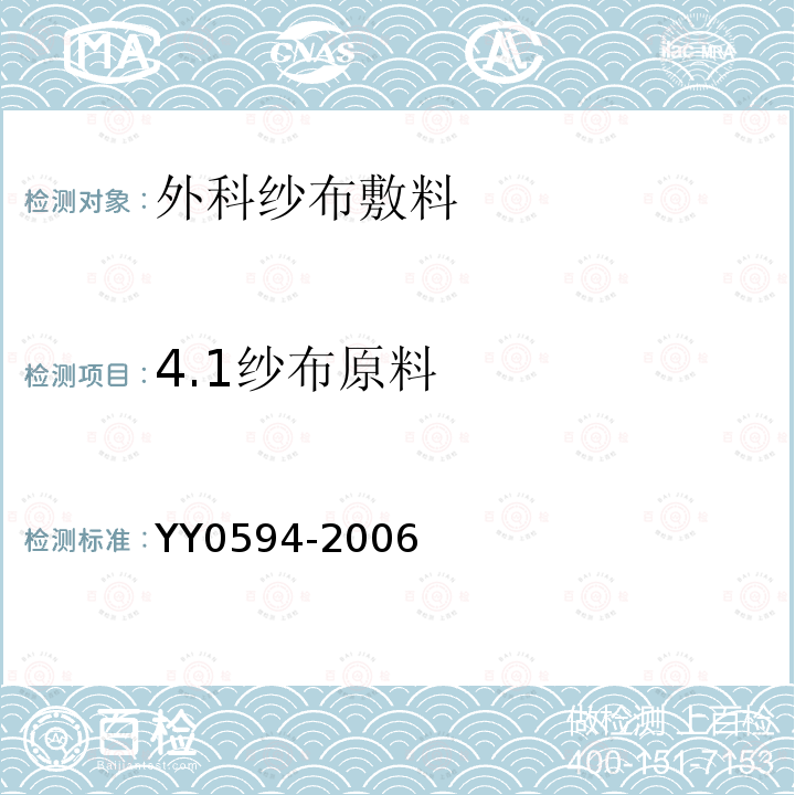 4.1纱布原料 YY 0594-2006 外科纱布敷料通用要求(包含修改单1)
