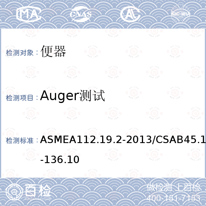 Auger测试 ASMEA112.19.2-2013/CSAB45.1-136.10 陶瓷卫生洁具