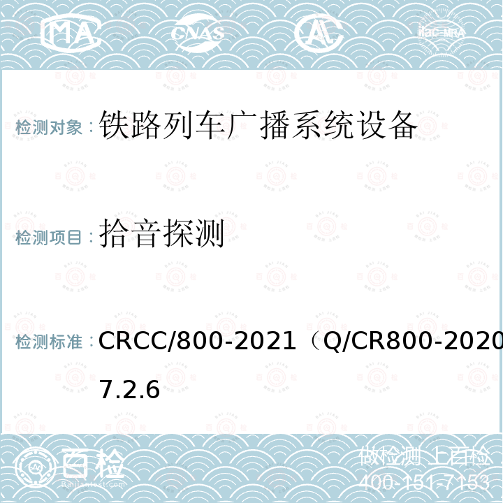 拾音探测 CRCC/800-2021（Q/CR800-2020）7.2.6 铁路旅客服务系统客运广播子系统技术条件