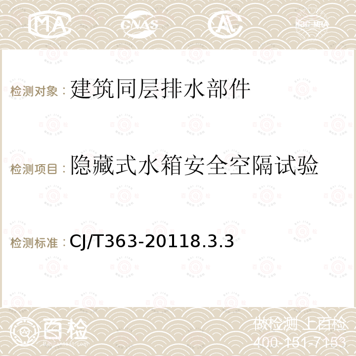 隐藏式水箱安全空隔试验 建筑同层排水部件