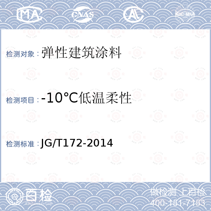 -10℃低温柔性 弹性建筑涂料