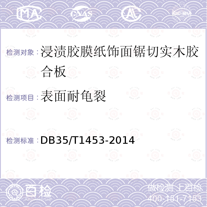 表面耐龟裂 浸渍胶膜纸饰面锯切实木胶合板