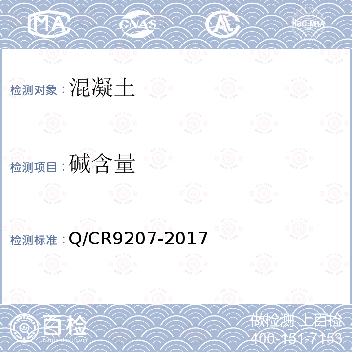 碱含量 Q/CR9207-2017 铁路混凝土工程施工技术指南 6.4.2