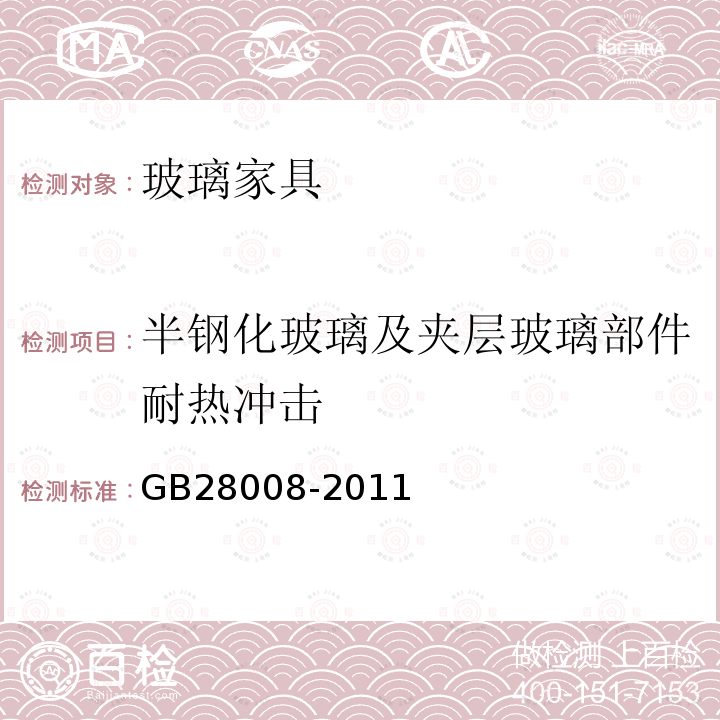 半钢化玻璃及夹层玻璃部件耐热冲击 玻璃家具安全技术要求