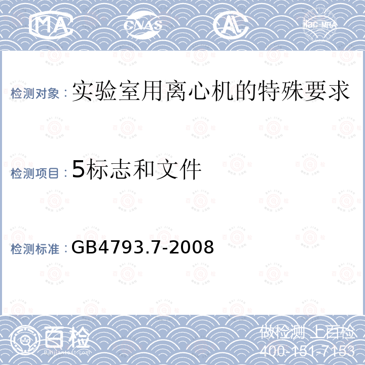 5标志和文件 GB 4793.7-2008 测量、控制和实验室用电气设备的安全要求 第7部分:实验室用离心机的特殊要求