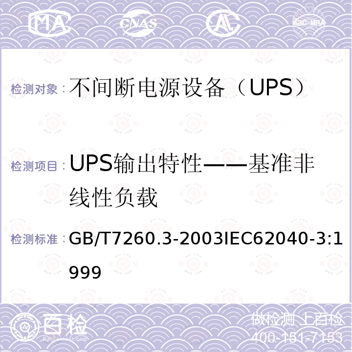 UPS输出特性——基准非线性负载 GB/T 7260.3-2003 不间断电源设备(UPS) 第3部分:确定性能的方法和试验要求