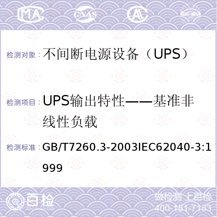 UPS输出特性——基准非线性负载 不间断电源设备（UPS）第3部分：确定性能的方法和试验要求