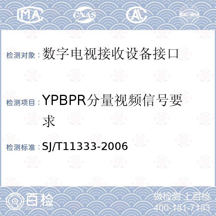 YPBPR分量视频信号要求 SJ/T 11333-2006 数字电视接收设备接口规范 第7部分:YPBPR模拟分量视频信号接口