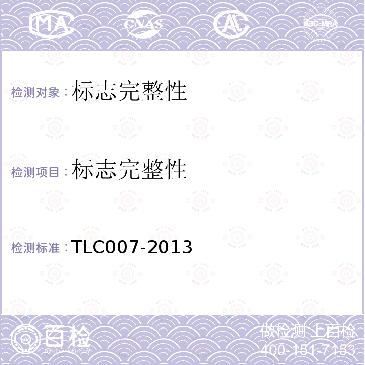 标志完整性 TLC007-2013 通信用柔性子管