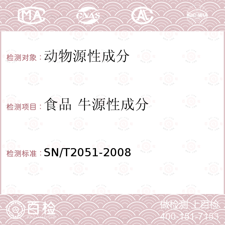 食品 牛源性成分 食品、化妆品和饲料中牛羊猪源性成分检测方法 实时PCR法