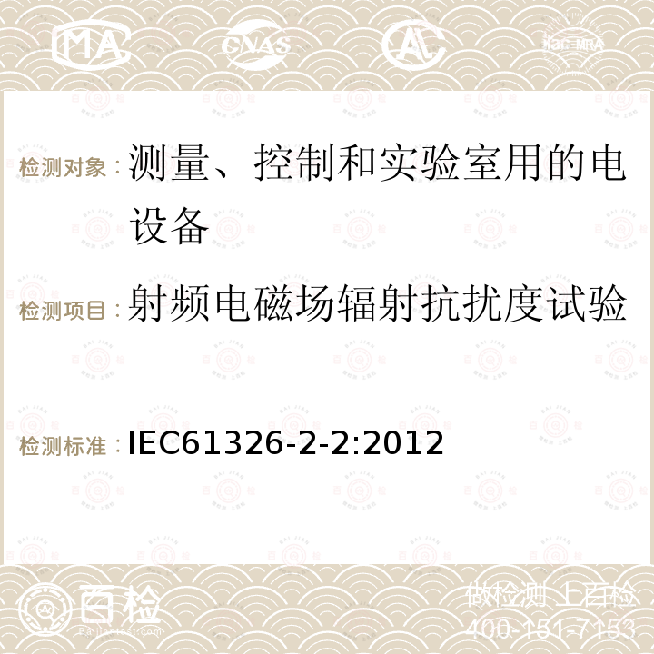 射频电磁场辐射抗扰度试验 Electrical equipment for measurement, control and laboratory use — EMC requirements Part 2-2: Particular requirements — Test configurations, operational conditions and performance criteria for portable test, measuring and monitoring equipment used in low-voltage distribution systems