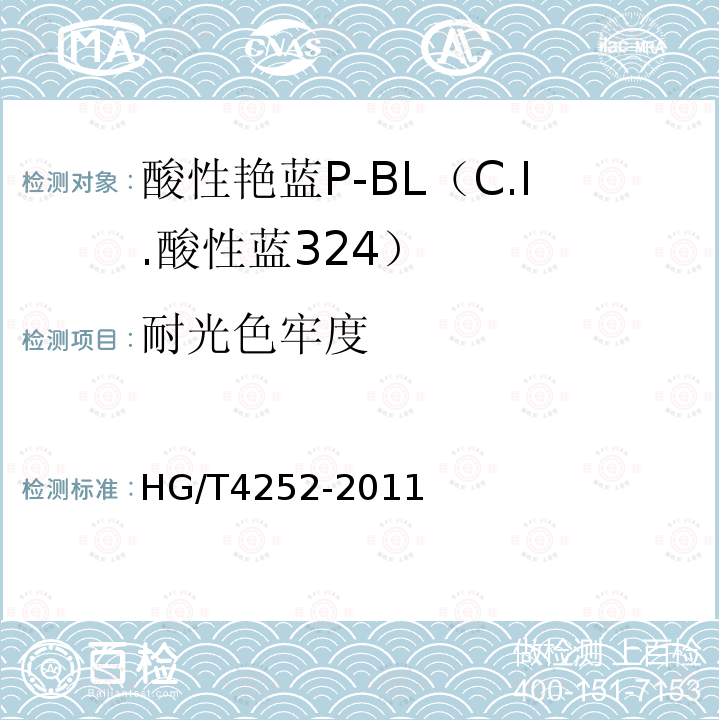 耐光色牢度 HG/T 4252-2011 酸性艳蓝P-BL(C.I.酸性蓝324)