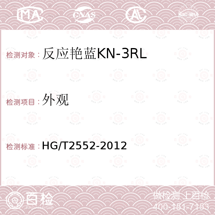 外观 HG/T 2552-2012 反应艳蓝 KN-3RL(活性艳蓝KN-R)