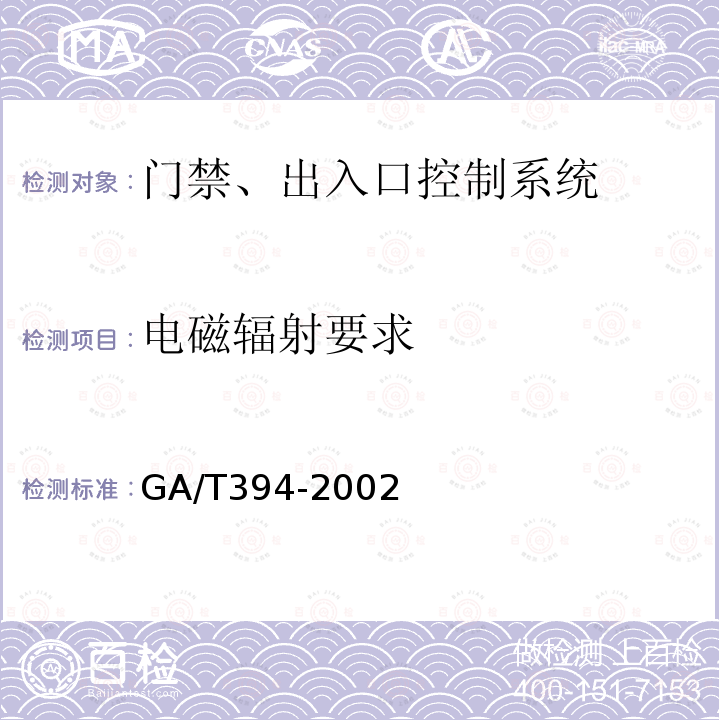 电磁辐射要求 GA/T 394-2002 出入口控制系统技术要求