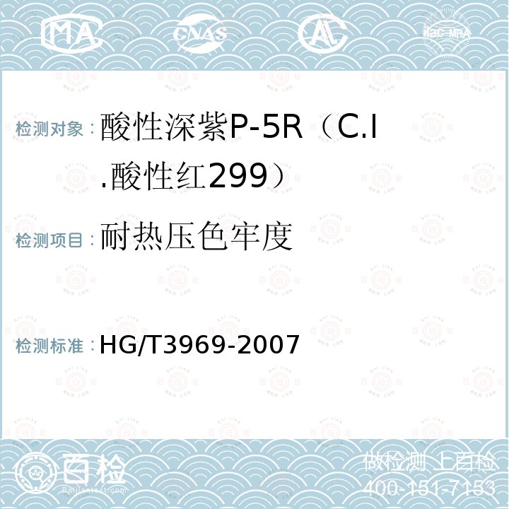 耐热压色牢度 HG/T 3969-2007 酸性深紫P-5R(C.I.酸性红299)