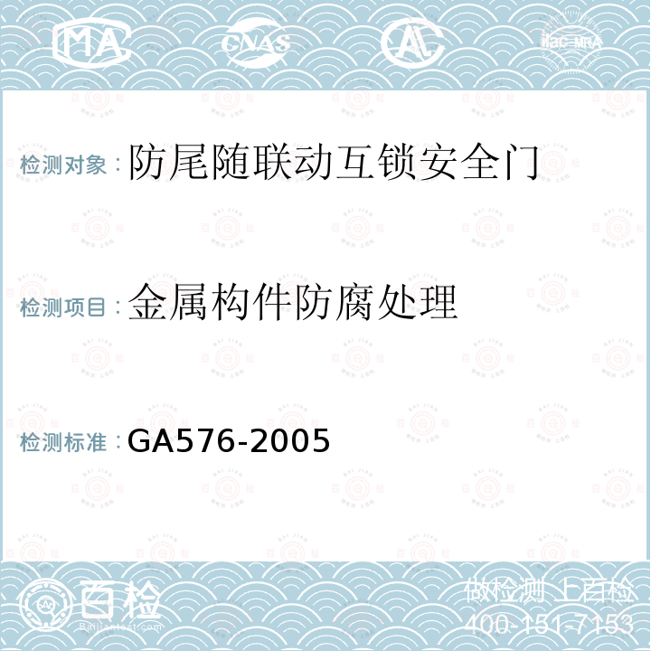 金属构件防腐处理 GA 576-2005 防尾随联动互锁安全门通用技术条件