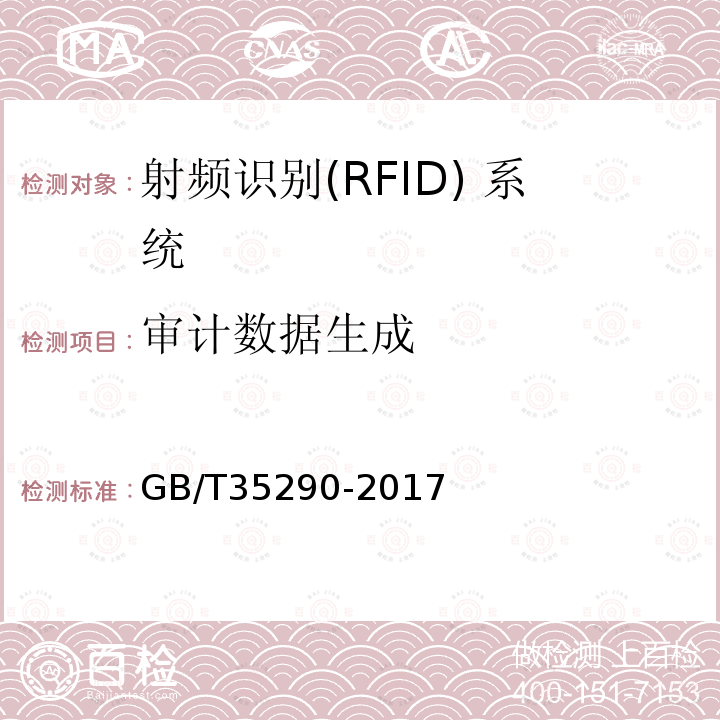审计数据生成 GB/T 35290-2017 信息安全技术 射频识别（RFID）系统通用安全技术要求