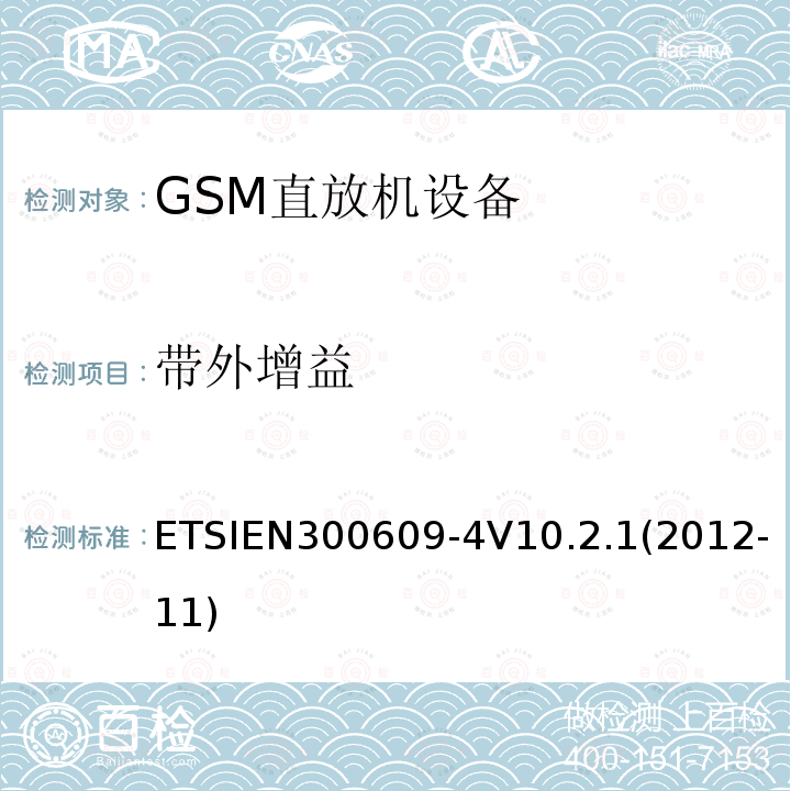 带外增益 ETSIEN300609-4V10.2.1(2012-11) 全球移动通信系统（GSM）; 第4部分：GSM转发器的协调EN,涵盖R＆TTE指令第3.2条的基本要求