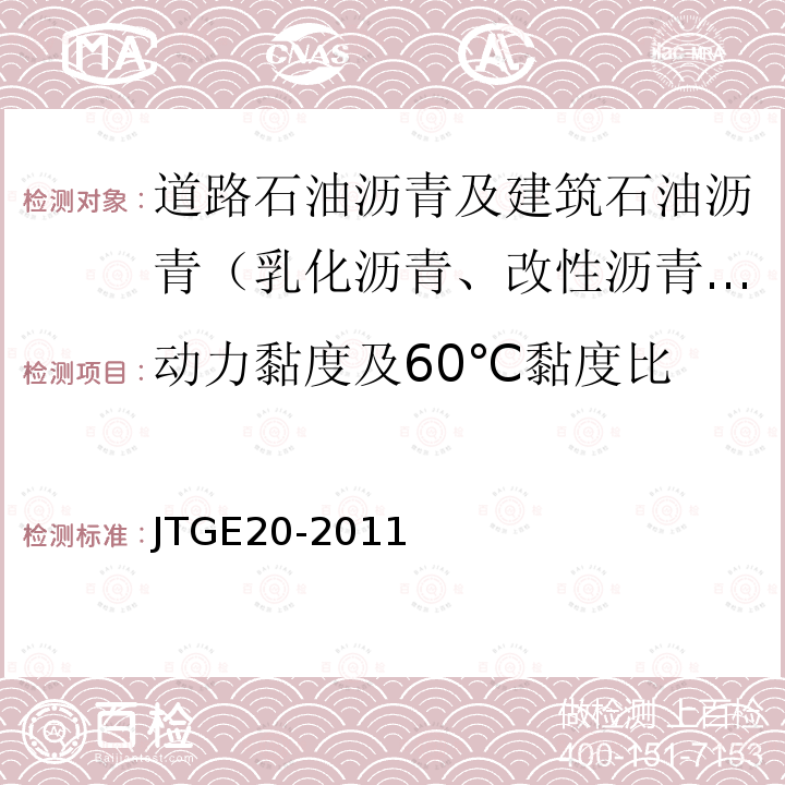 动力黏度及60℃黏度比 JTG E20-2011 公路工程沥青及沥青混合料试验规程