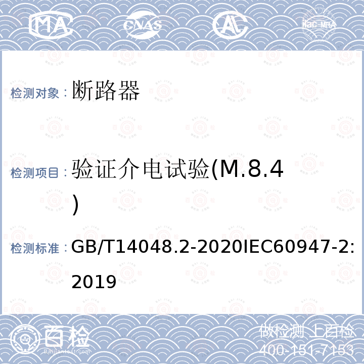 验证介电试验(M.8.4) GB/T 14048.2-2020 低压开关设备和控制设备 第2部分：断路器