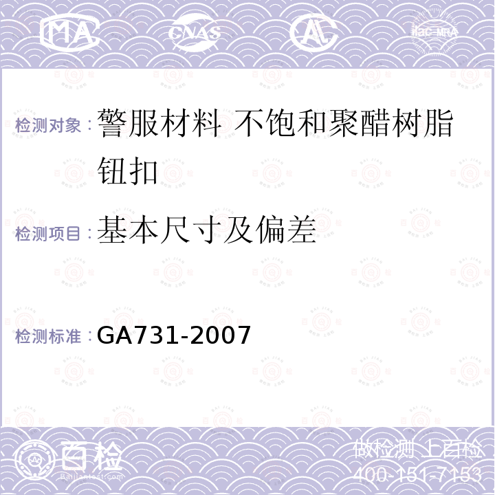 基本尺寸及偏差 GA 731-2007 警服材料 不饱和聚酯树脂纽扣