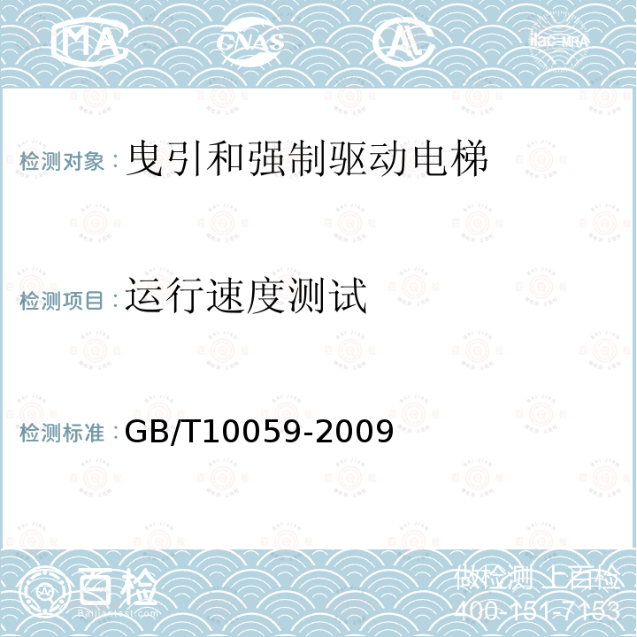 运行速度测试 GB/T 10059-2009 电梯试验方法