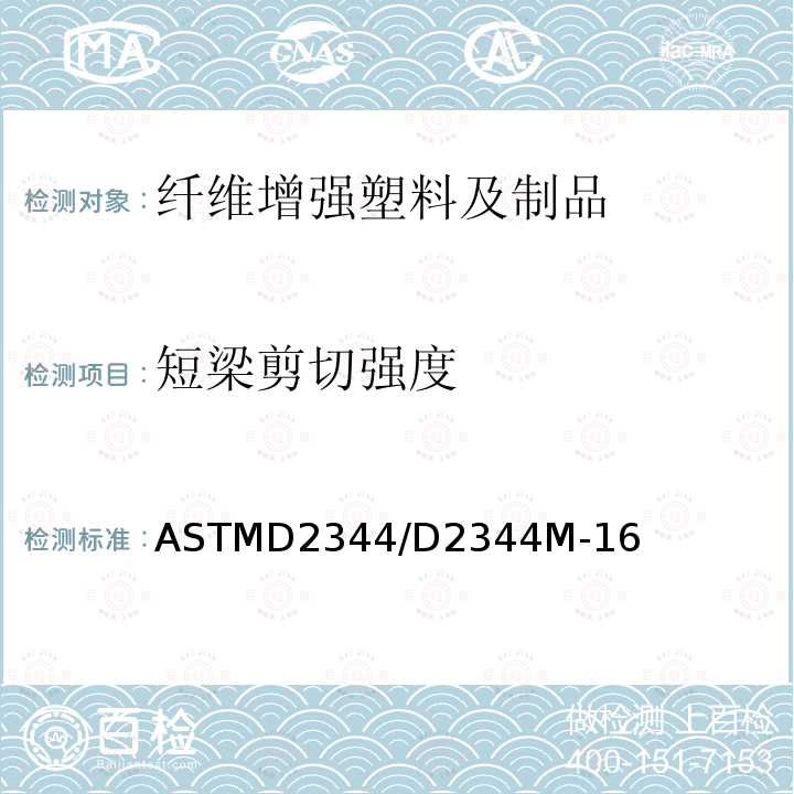 短梁剪切强度 ASTMD2344/D2344M-16 聚合物基复合材料的测定