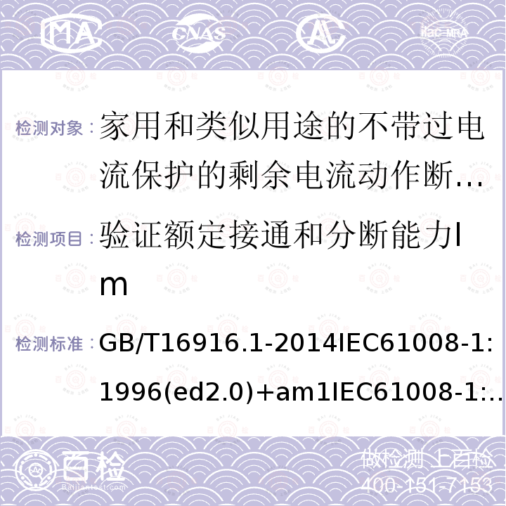 验证额定接通和分断能力Im 家用和类似用途的不带过电流保护的剩余电流动作断路器（RCCB）第1部分：一般规则