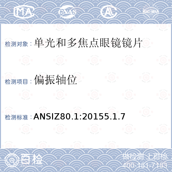 偏振轴位 ANSIZ80.1:20155.1.7 处方镜片要求