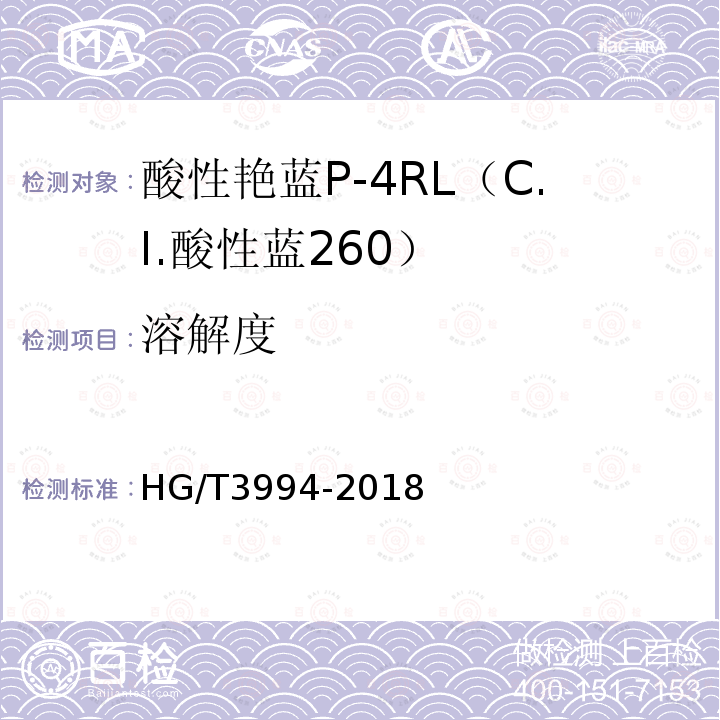 溶解度 HG/T 3994-2018 C.I.酸性蓝260（酸性艳蓝P-4RL）