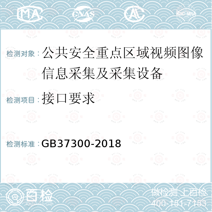 接口要求 GB 37300-2018 公共安全重点区域视频图像信息采集规范